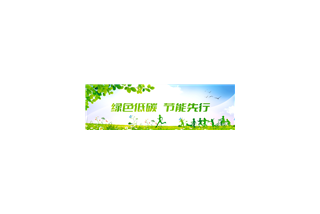 微小宝邀您一(yī / yì ／yí)起從小事做起，全面踐行低碳節能生活理念