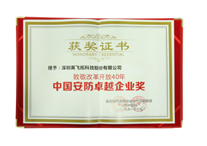 中國(guó)安防卓越企業獎