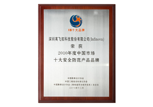 2010年度中國(guó)市場十大(dà)安全防範産品品牌