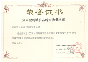 2011年30家金牌誠信安防供應商
