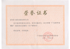 2011年廣東平安城市突出(chū)貢獻獎