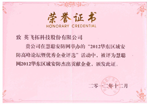 2012華東區域安防傑出(chū)貢獻企業