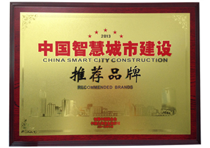 2013中國(guó)智慧城市建設推薦品牌