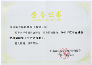 2013年度平安城市突出(chū)貢獻獎