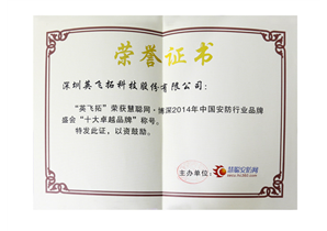 2014中國(guó)安防行業十大(dà)卓越品牌