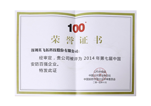2014第七屆中國(guó)安防百強