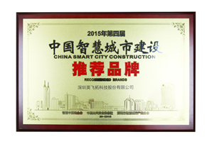 2015年第四屆中國(guó)智慧城市建設推薦品牌