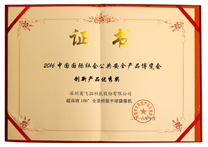 2016中國(guó)國(guó)際社會公共安全産品博覽會創新産品優秀獎（全景拼接半球）
