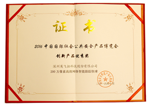 2016中國(guó)國(guó)際社會公共安全産品博覽會創新産品優秀獎（智能跟蹤快球）