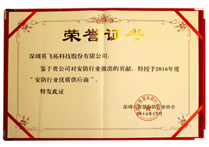 2016年度“安防行業優質供應商”