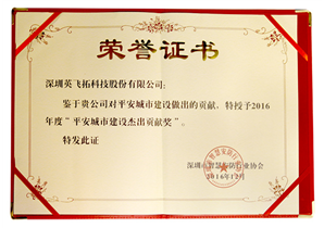 2016年度“平安城市建設傑出(chū)貢獻獎”