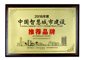 2016年度中國(guó)智慧城市建設推薦品牌