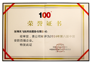 2016年第八屆中國(guó)安防百強企業