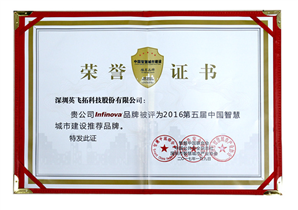 2016第五屆中國(guó)智慧城市建設推薦品牌