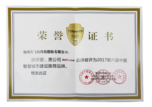 2017第六屆中國(guó)智慧城市建設推薦品牌
