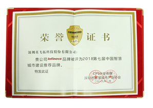 2018第七屆中國(guó)智慧城市建設推薦品牌