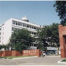 南京市第一(yī / yì ／yí)中學