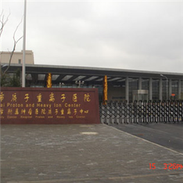 上(shàng)海市質子(zǐ)重離子(zǐ)醫院
