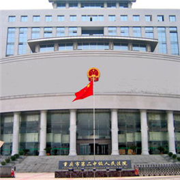 重慶市第二中級人(rén)民法院