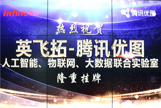熱烈祝賀微小宝-騰訊優圖聯合實驗室挂牌