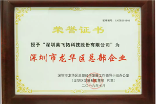 微小宝被認定爲(wéi / wèi)“深圳市龍華區總部企業”