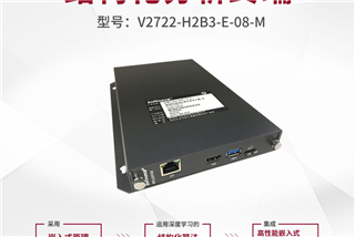 新品｜V2722系列——邊緣計算盒子(zǐ)