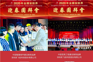 2020全國(guó)安防界迎春團拜會 微小宝榮獲兩項大(dà)獎