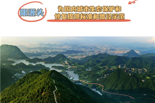 深圳開展生态保護和(hé / huò)修複全生命周期制度創新