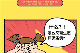《深圳經濟特區生态環境保護條例》今日起正式施行