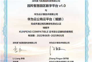微小宝智園園羚智慧園區數字平台v1.0獲得華爲(wéi / wèi)鲲鵬技術認證