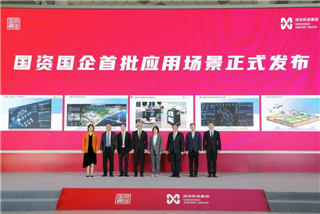 服務創新 國(guó)資在(zài)行動 | 深圳國(guó)資國(guó)企發布30個(gè)人(rén)工智能應用場景，搭建科技創新試驗場！