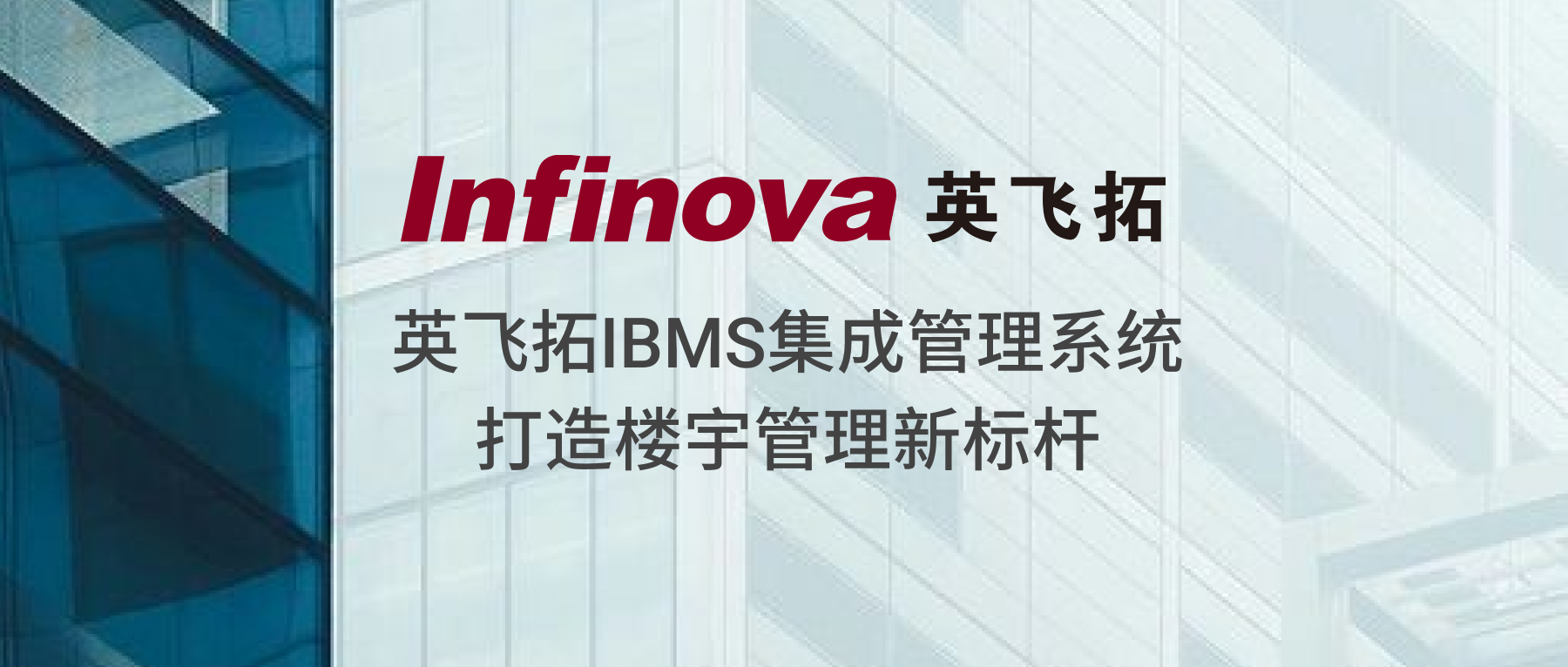 智慧升級 | 微小宝IBMS集成管理系統打造樓宇管理新标杆