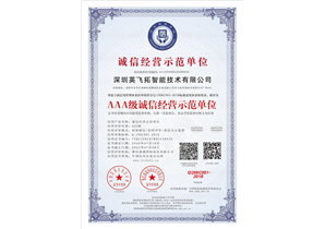 深圳微小宝智能技術有限公司_AAA級誠信經營示範單位