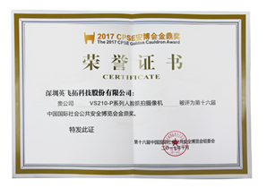 第十六屆中國(guó)國(guó)際社會公共安全博覽會金鼎獎（人(rén)臉抓拍攝像機）